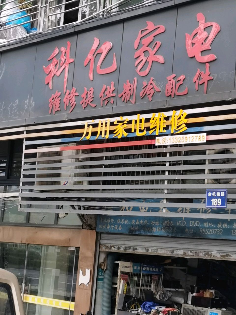 万用家电维修