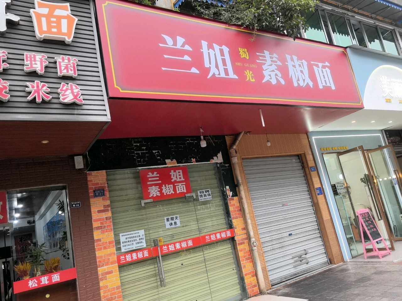 兰姐素椒面(蜀光路店)