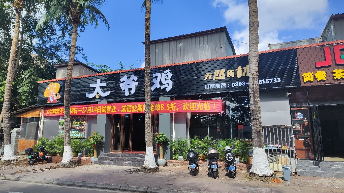 太爷鸡饭店(秀英店)