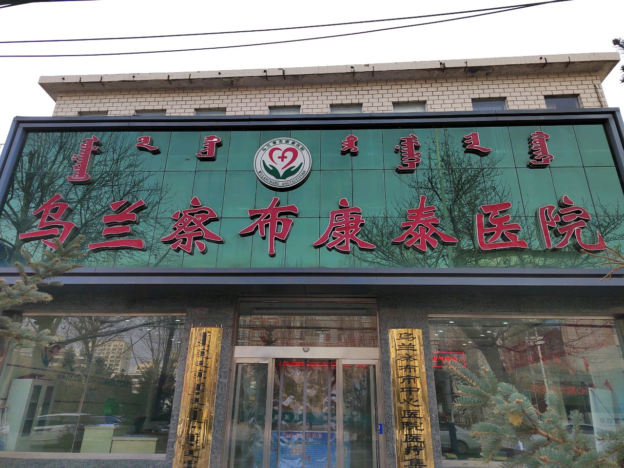 乌兰察布康泰医院(恩和大街店)