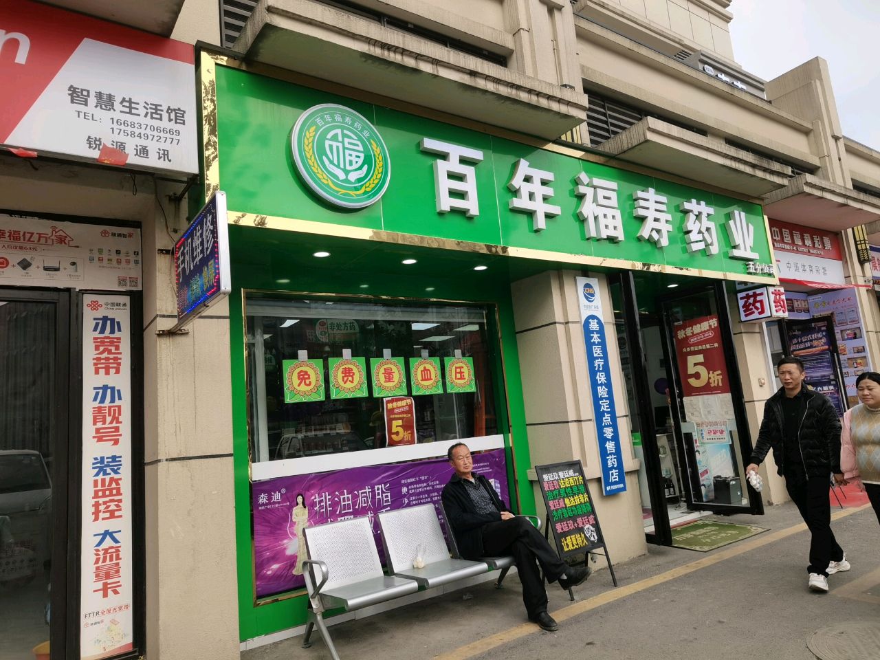 百年福寿药业(五分店)