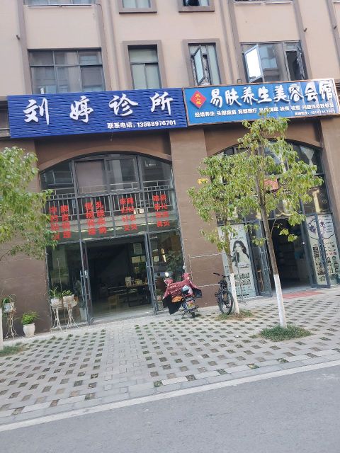 易肤养生美容会馆(水逸兰庭小区店)