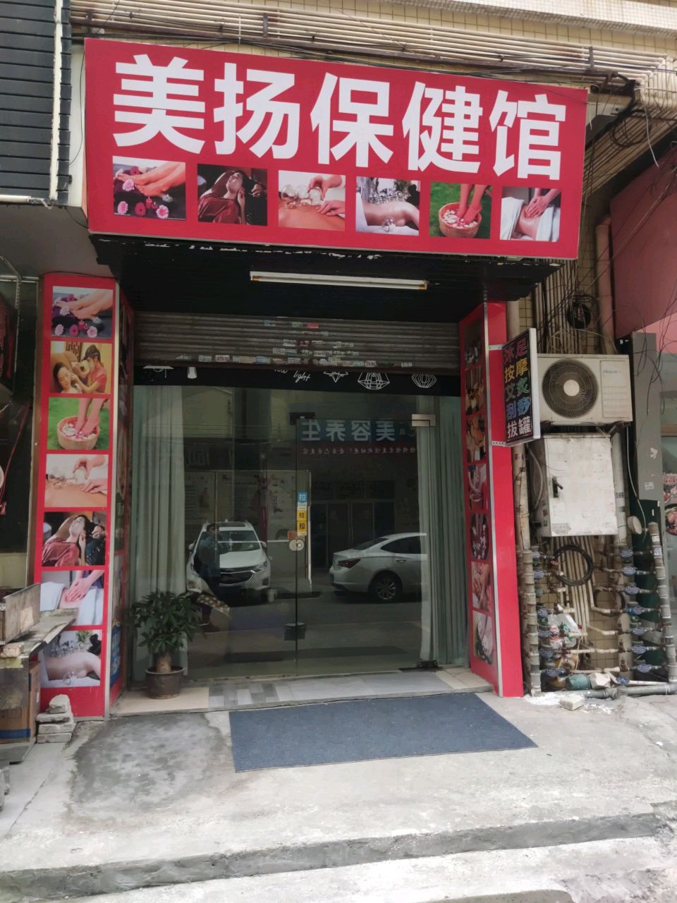 美扬保健馆(翠景苑店)