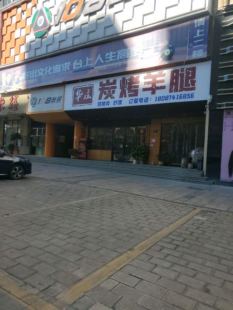 二环台球俱乐部