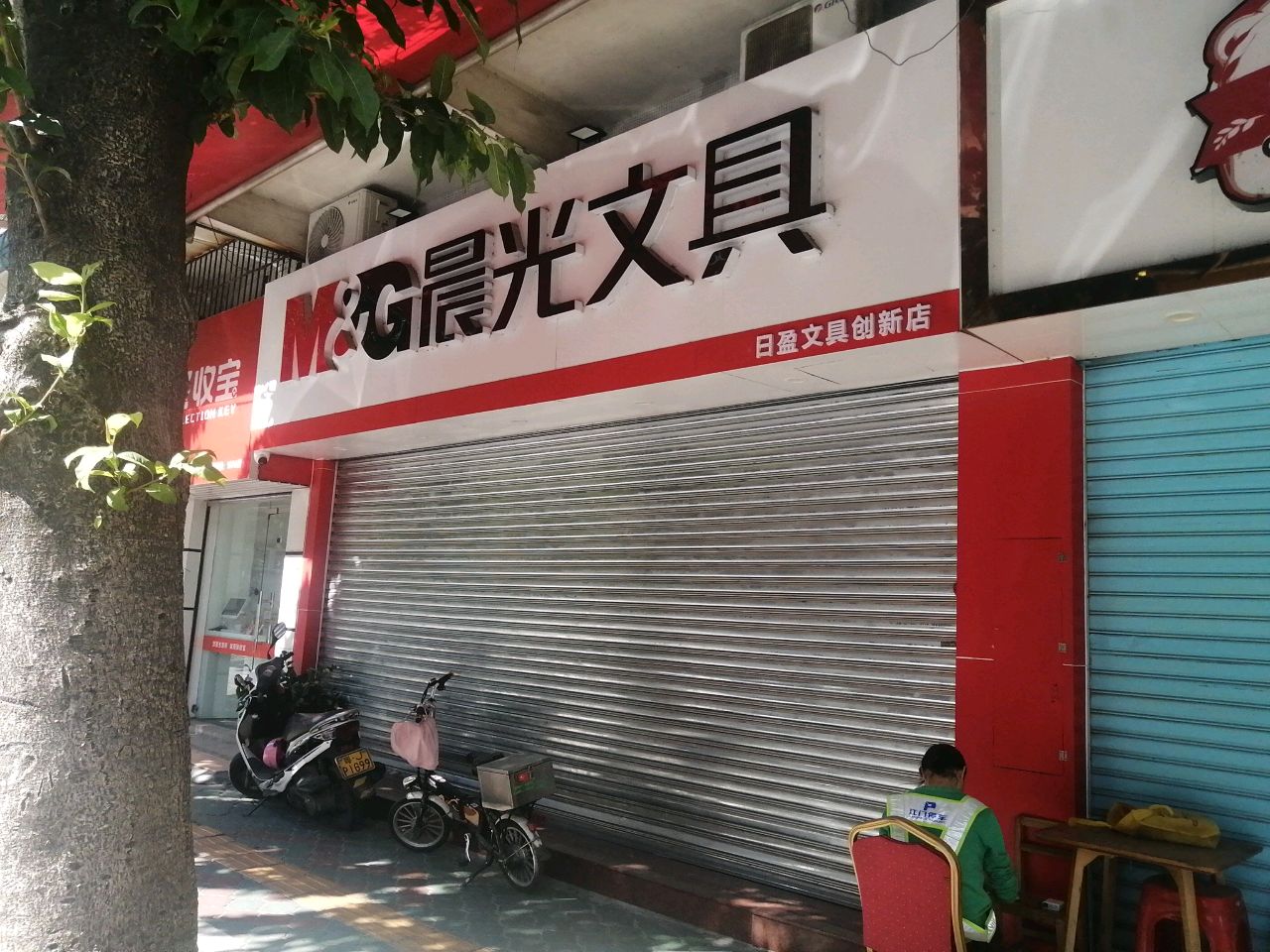 日盈文具店