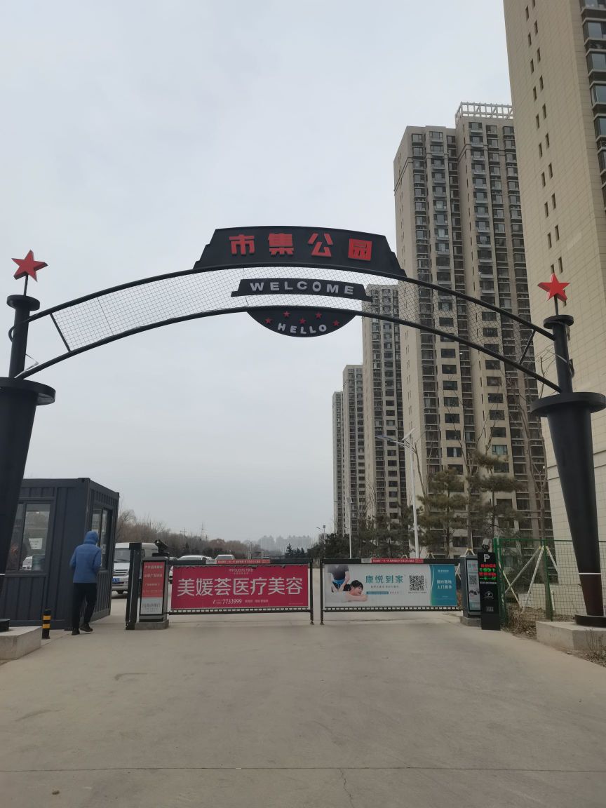 市集公园