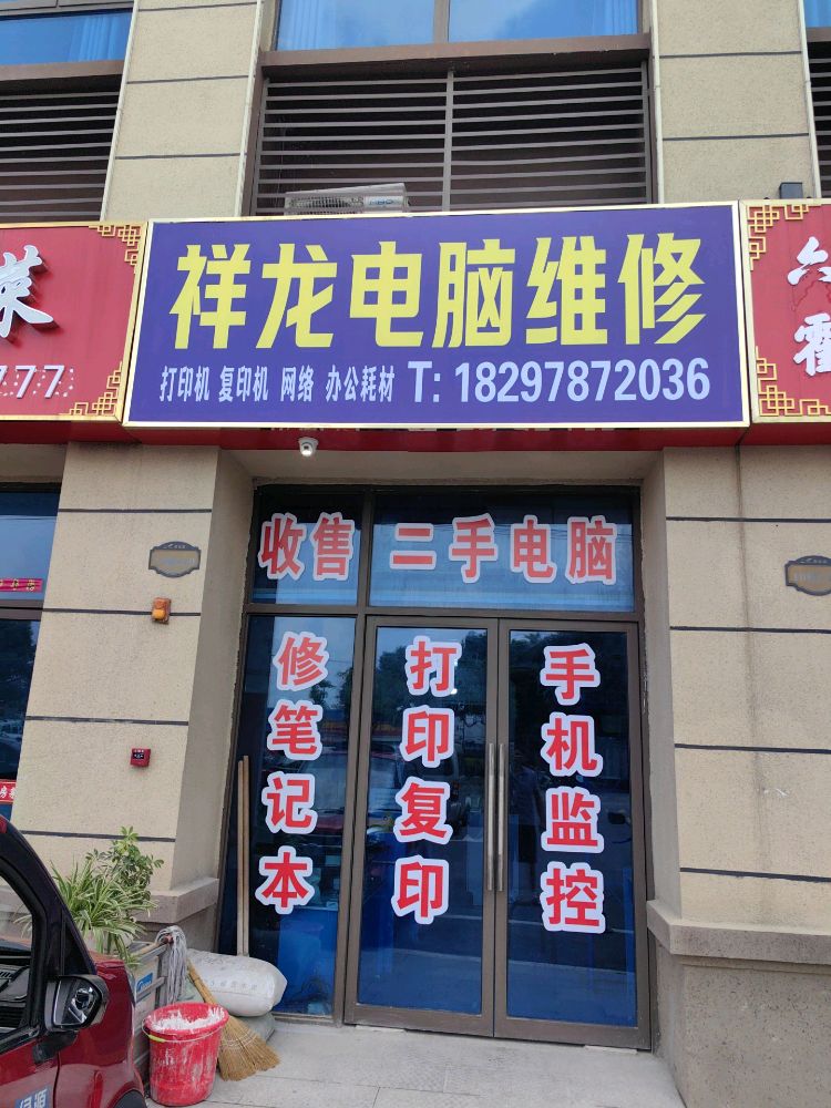 祥龙电脑维修(碧桂园珑悦店)