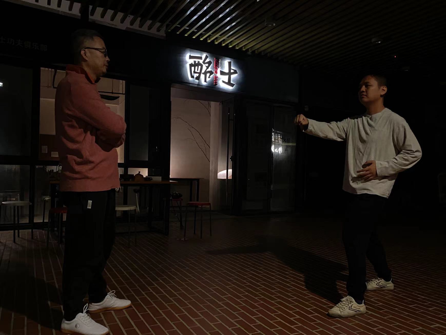 酩士功夫俱乐部