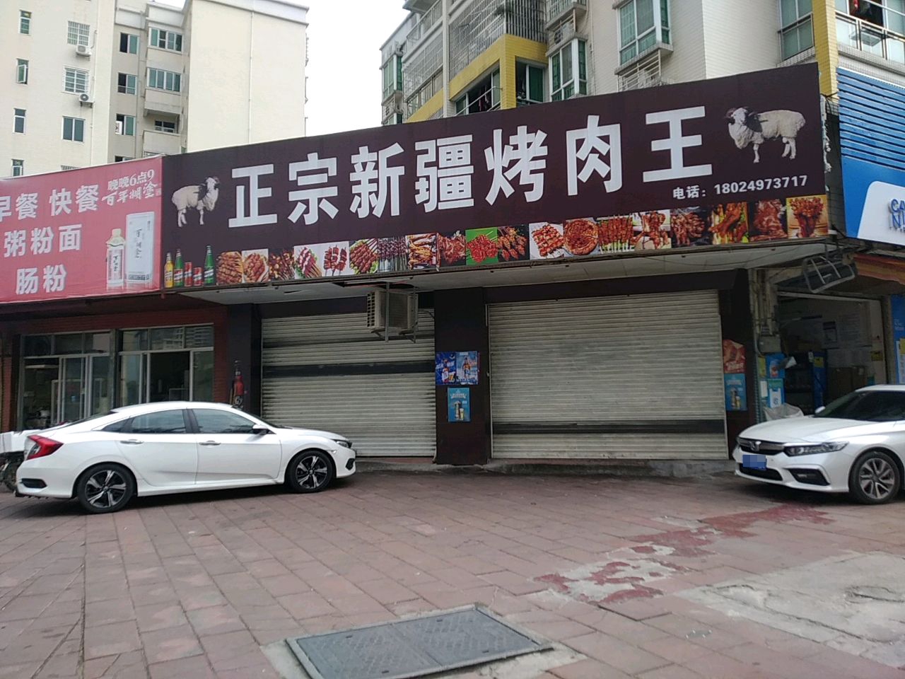 正宗新疆烤肉王