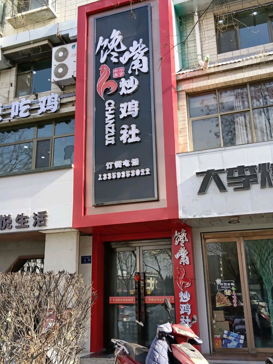 馋嘴炒鸡社