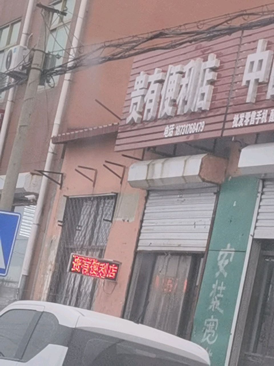 贵有便利店