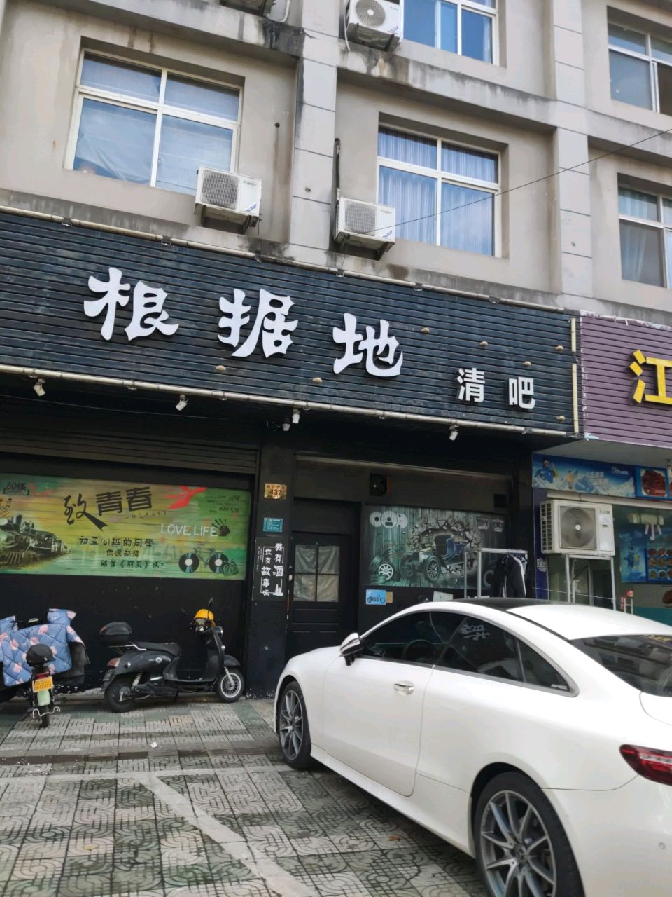 根据地清吧(建设西路)