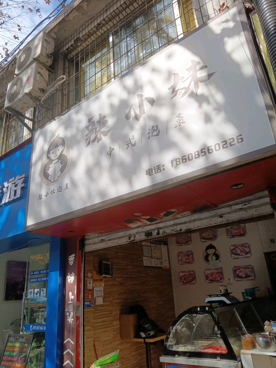 辣小妹·中式泡菜(解放路店)