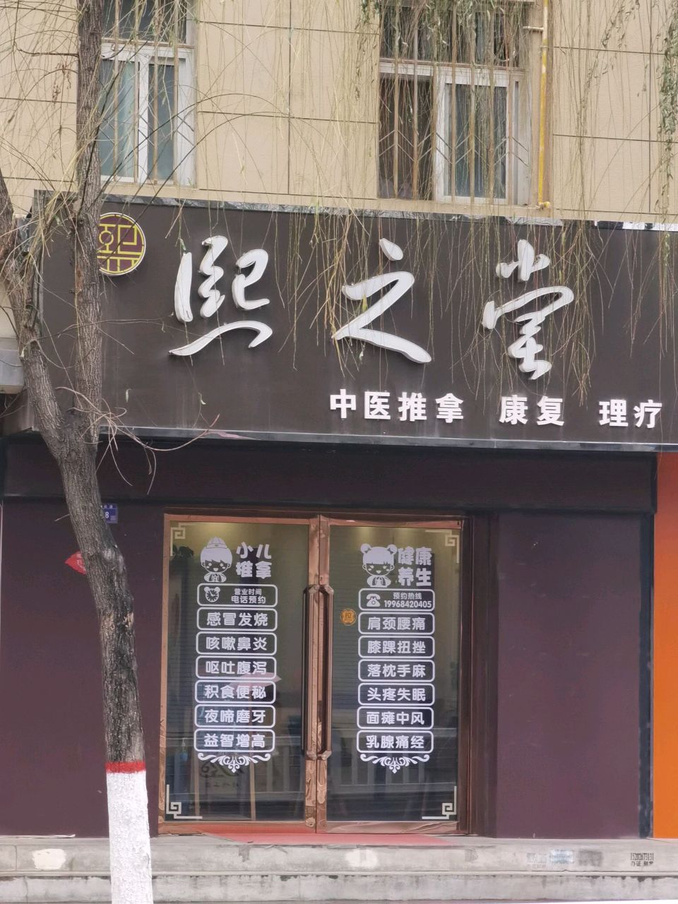 熙之堂中医推拿康复理疗店