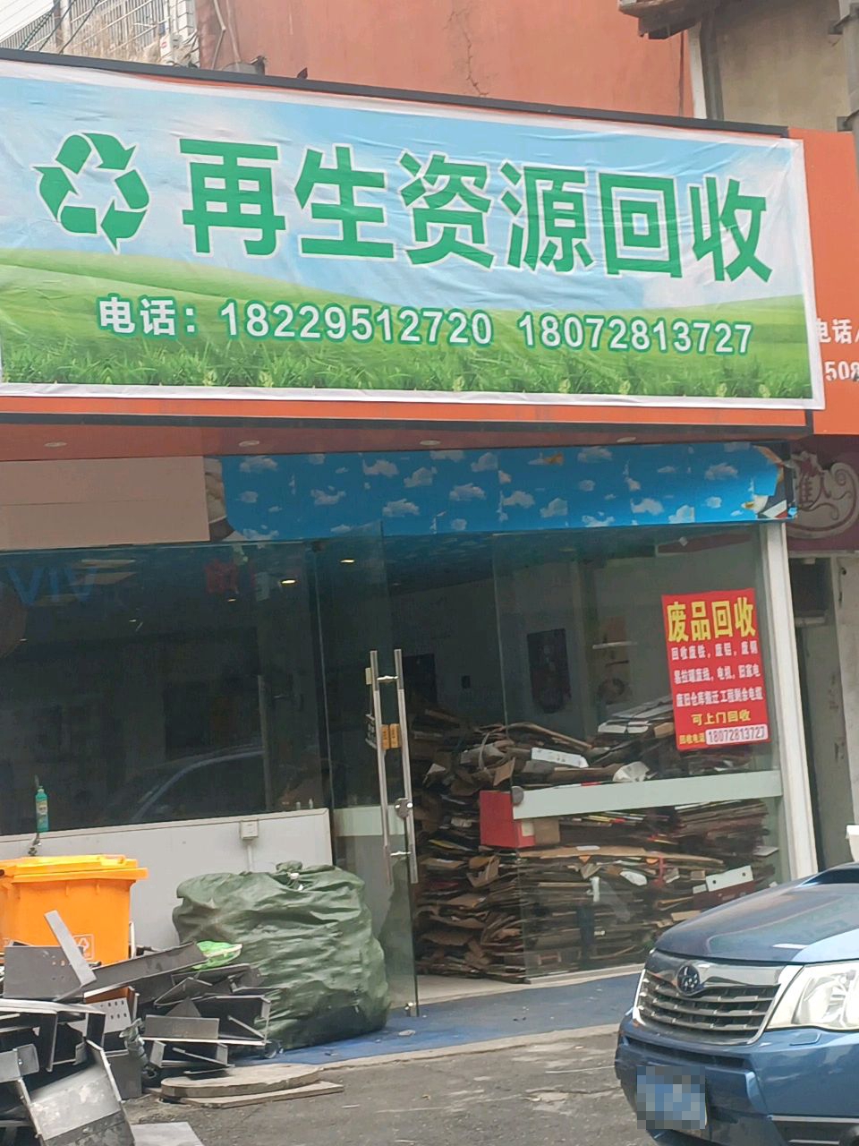 再生资源回收