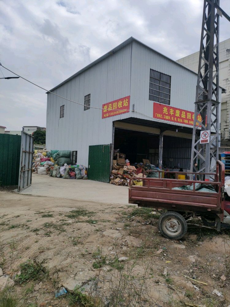 新桥镇兆丰废品回收站