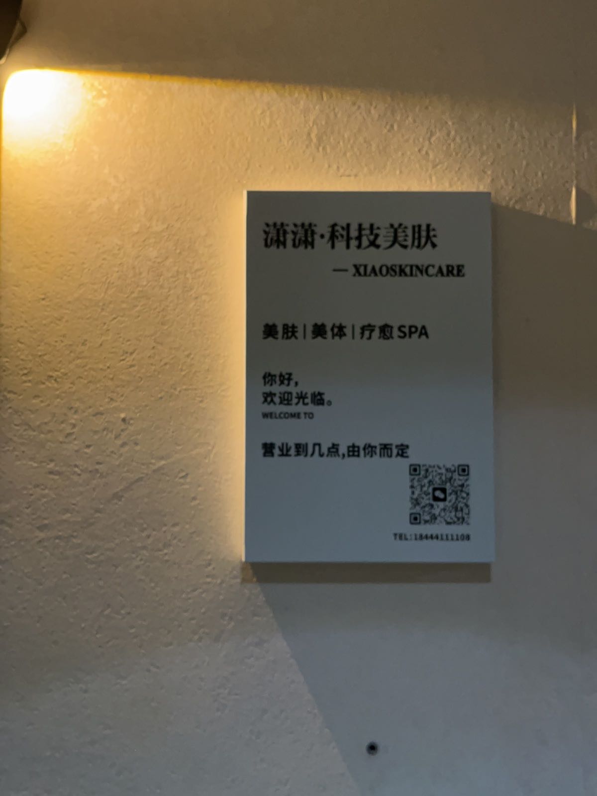潇潇SKINCARE科技美肤