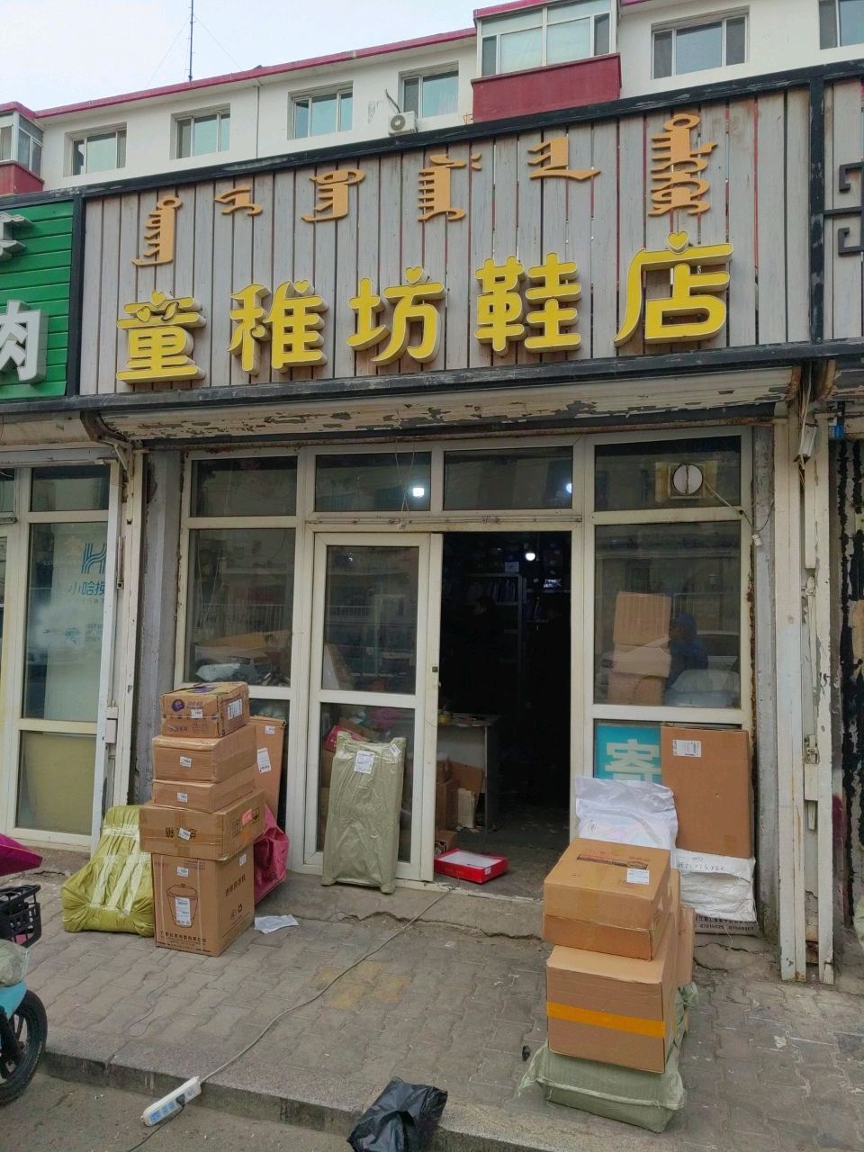 童稚坊鞋店