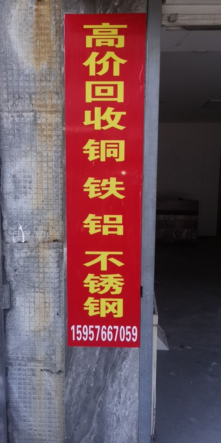再生资源回收