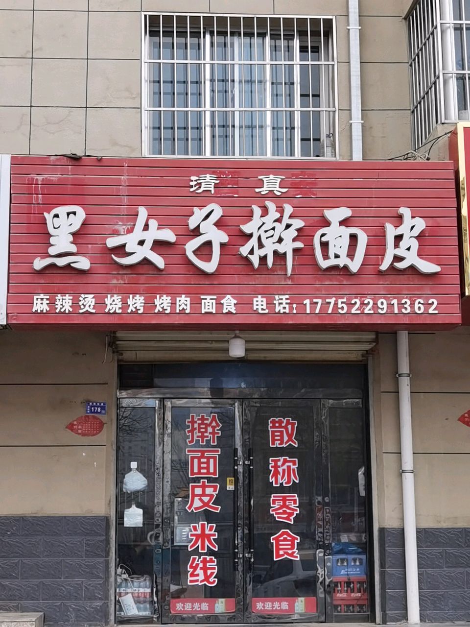 清真黑女子擀面皮(果园路店)
