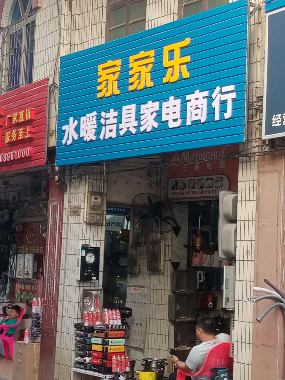 文昌市家家乐水暖洁具家电商行