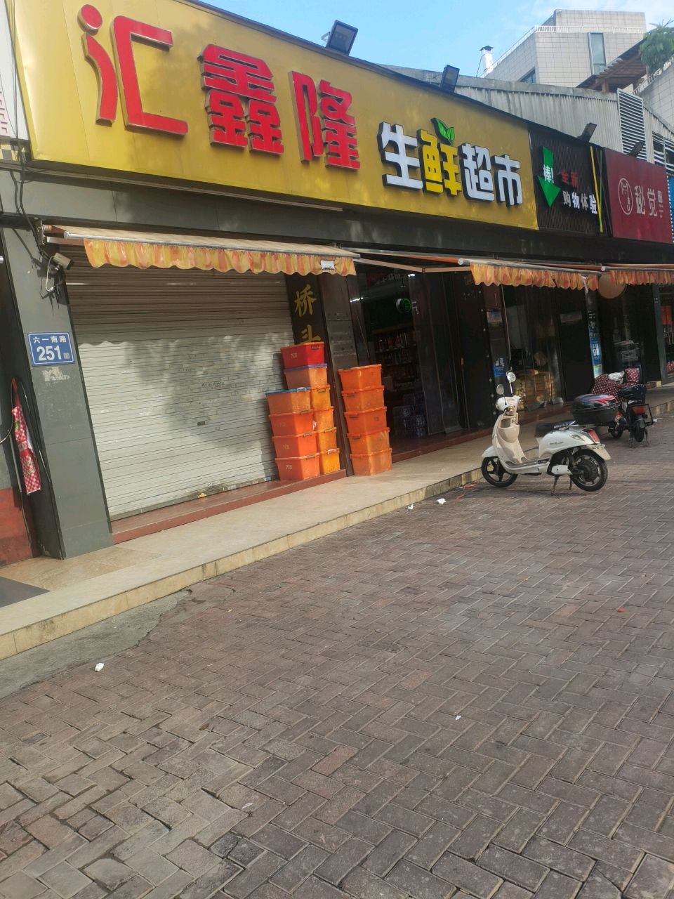 汇鑫龙生鲜超市(埔顶店)