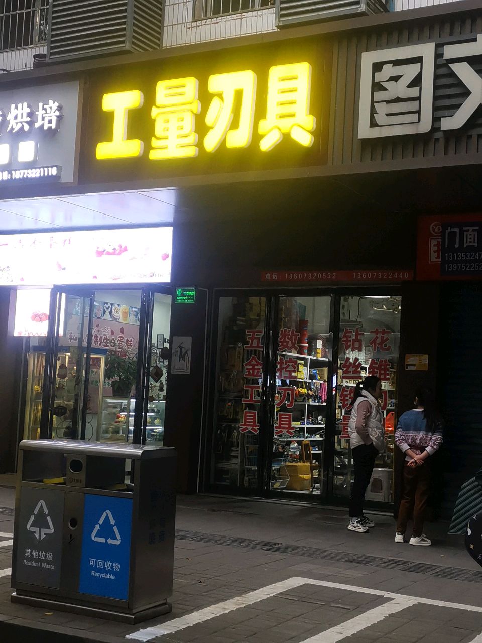 工量刃具(丹桂华庭店)