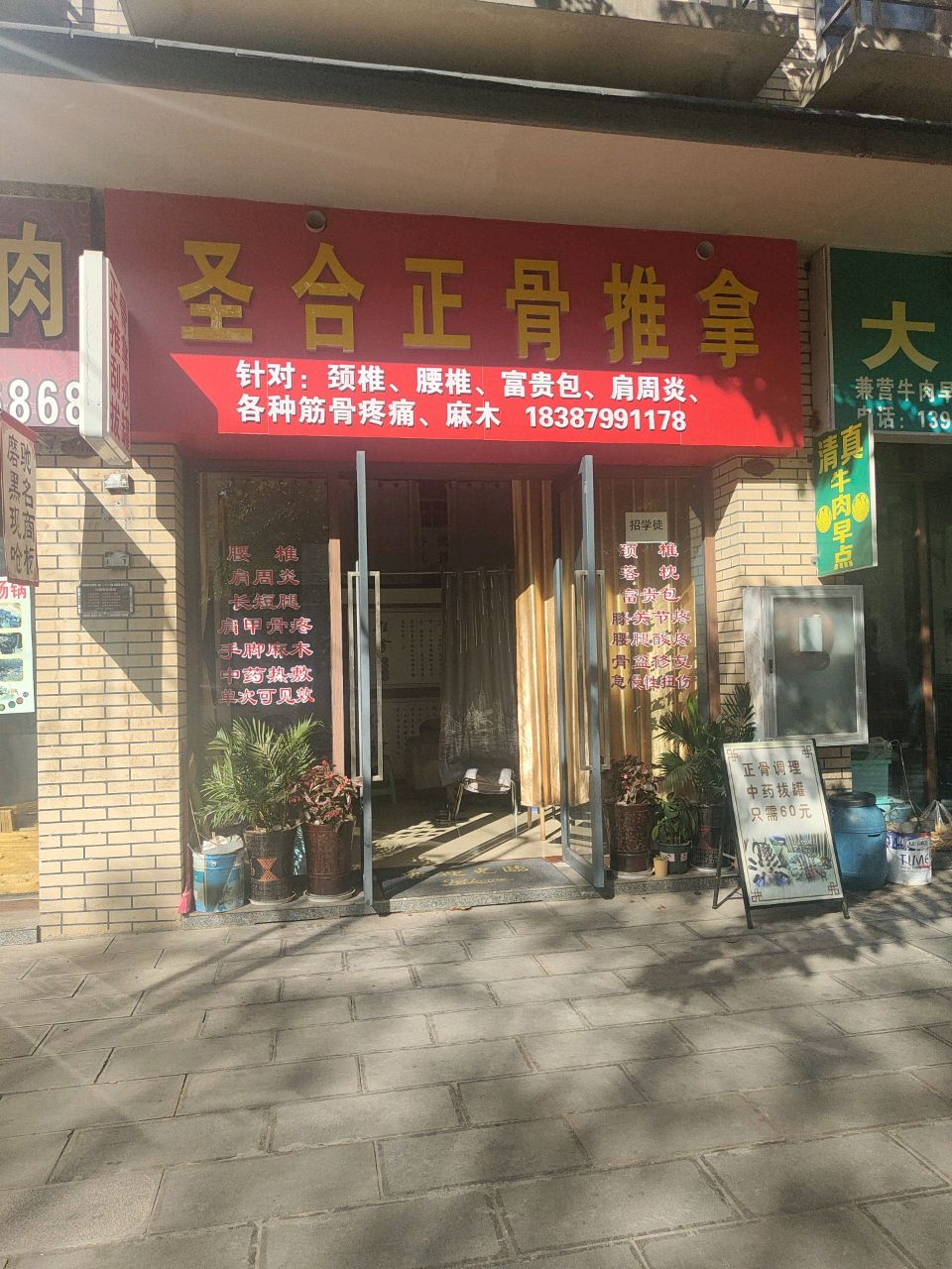 圣合正骨推拿
