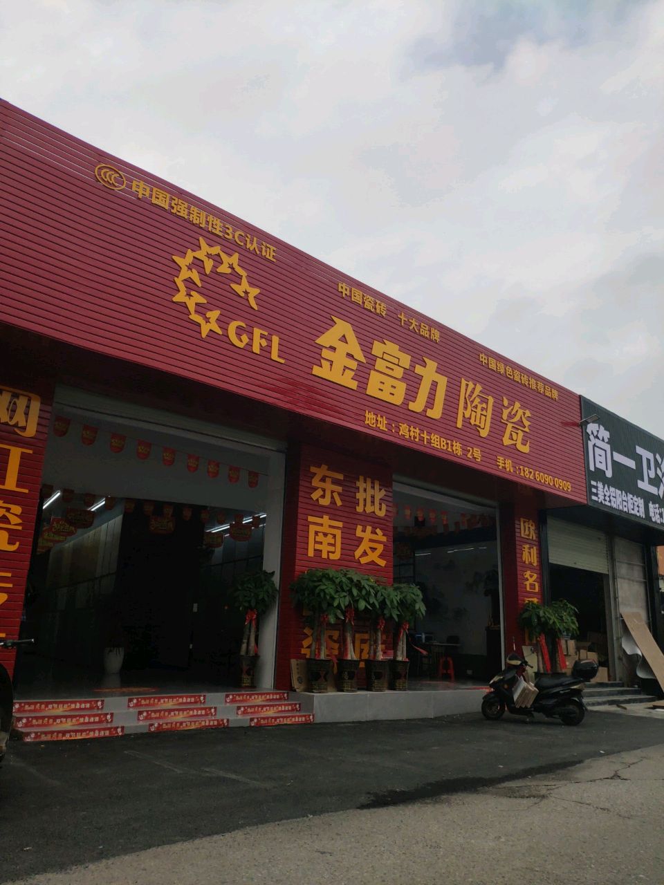 金富力陶瓷(邕武路店)