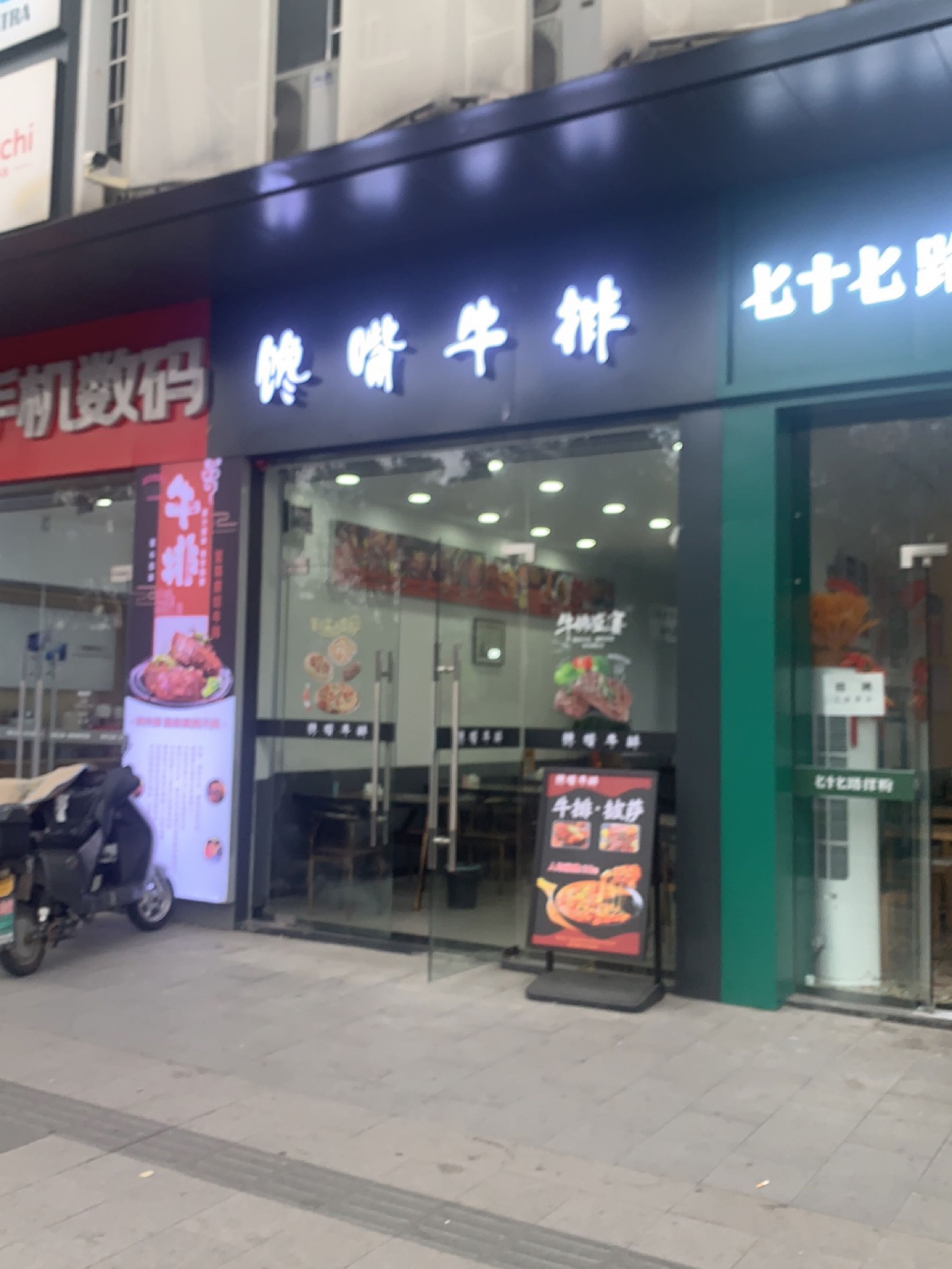 馋嘴牛排