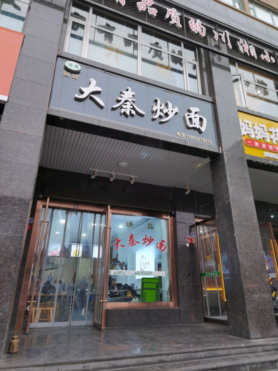 大秦炒面(世纪花园B3区店)