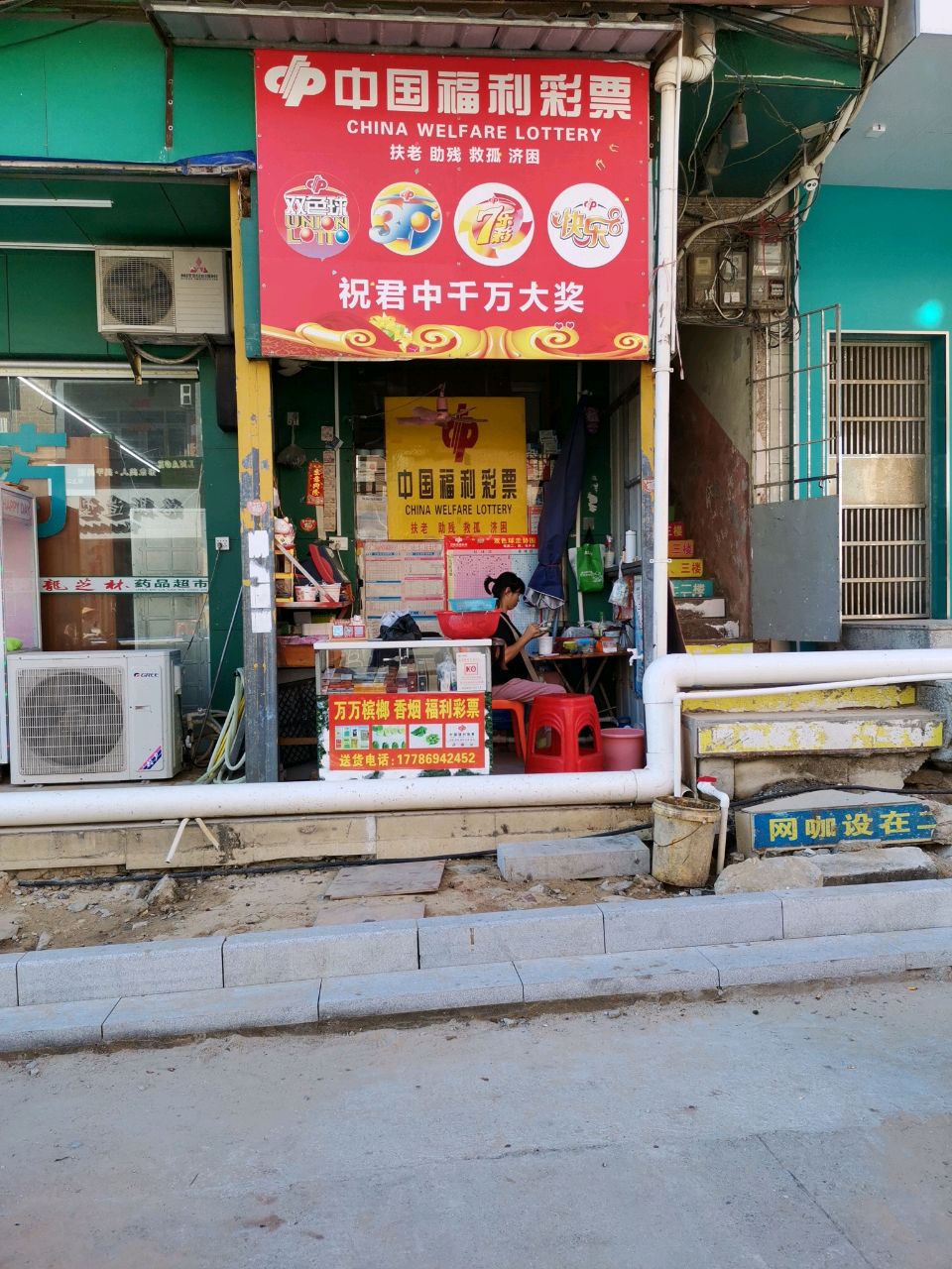 彩票销售店