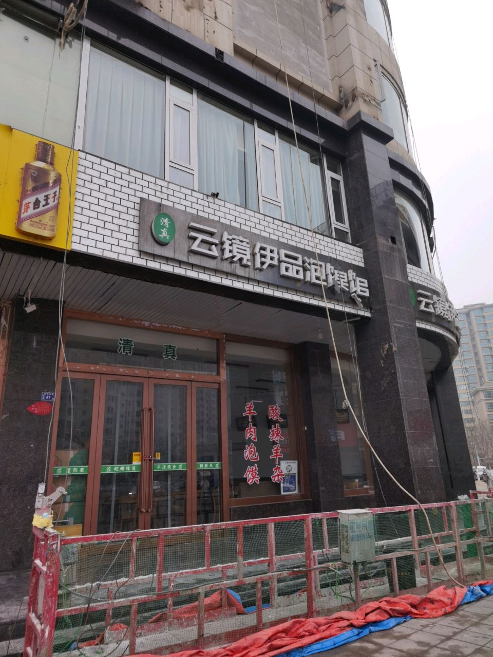清真云镜伊品中餐厅(世纪花园店)