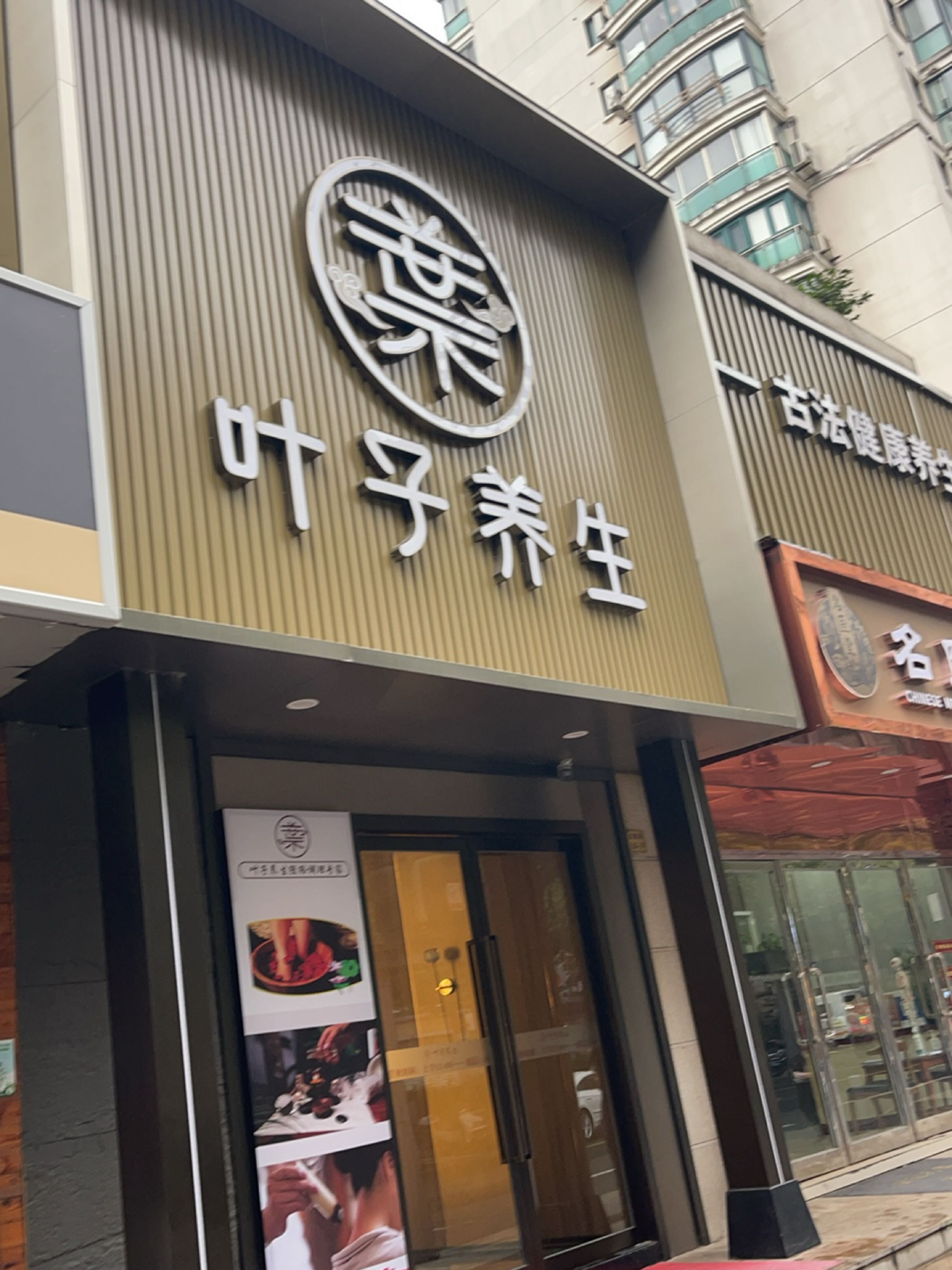 叶子养生SPA·影院足道·采耳(国顺店)