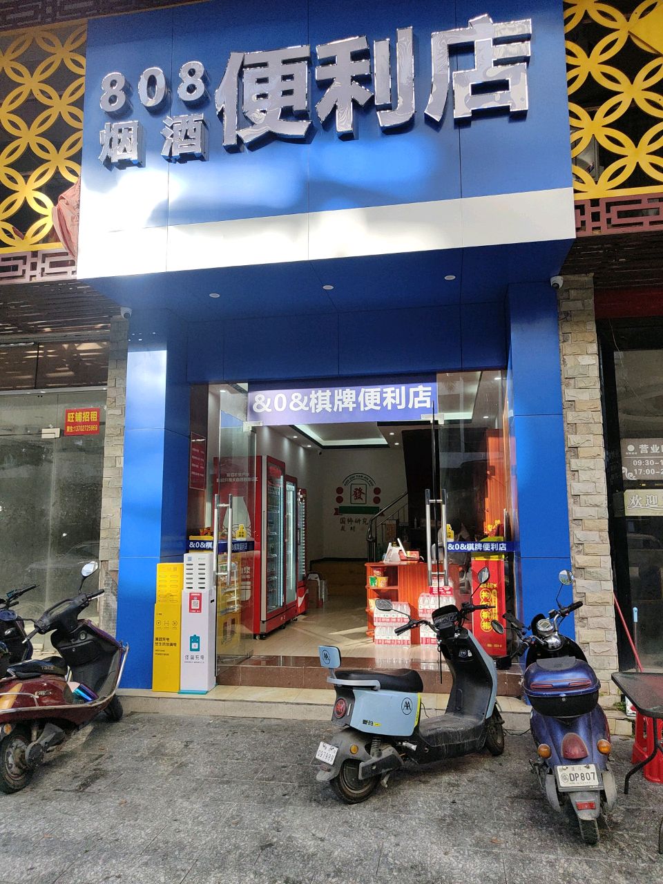 808烟酒便利店