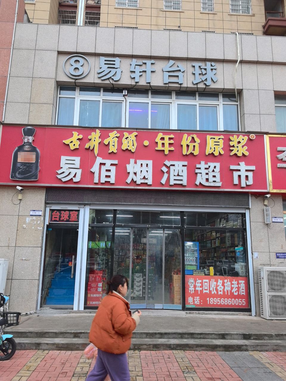 8易轩台球(南湖家园))