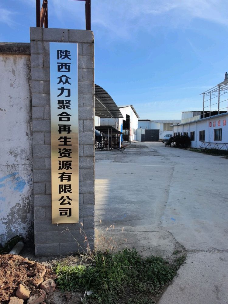 陕西众力聚合再生资源有限公司