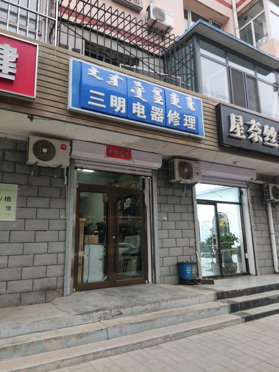三明电气修理(华众小区店)