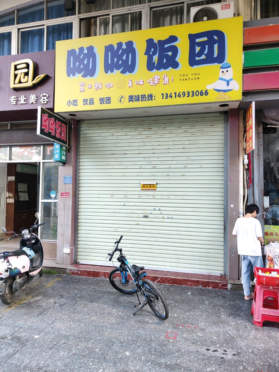 呦呦饭团(海园路店)