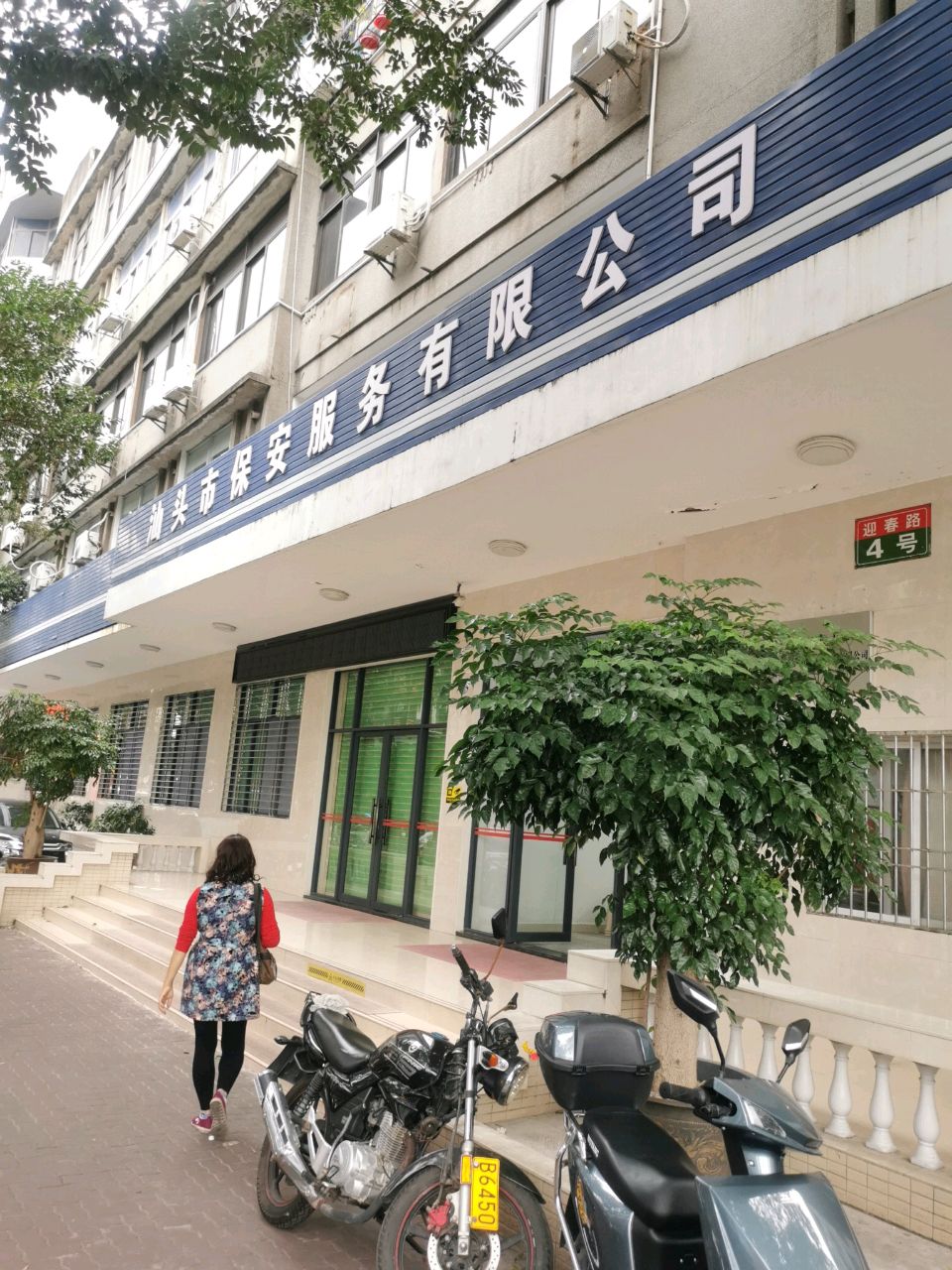 汕头市保安服有限限公司