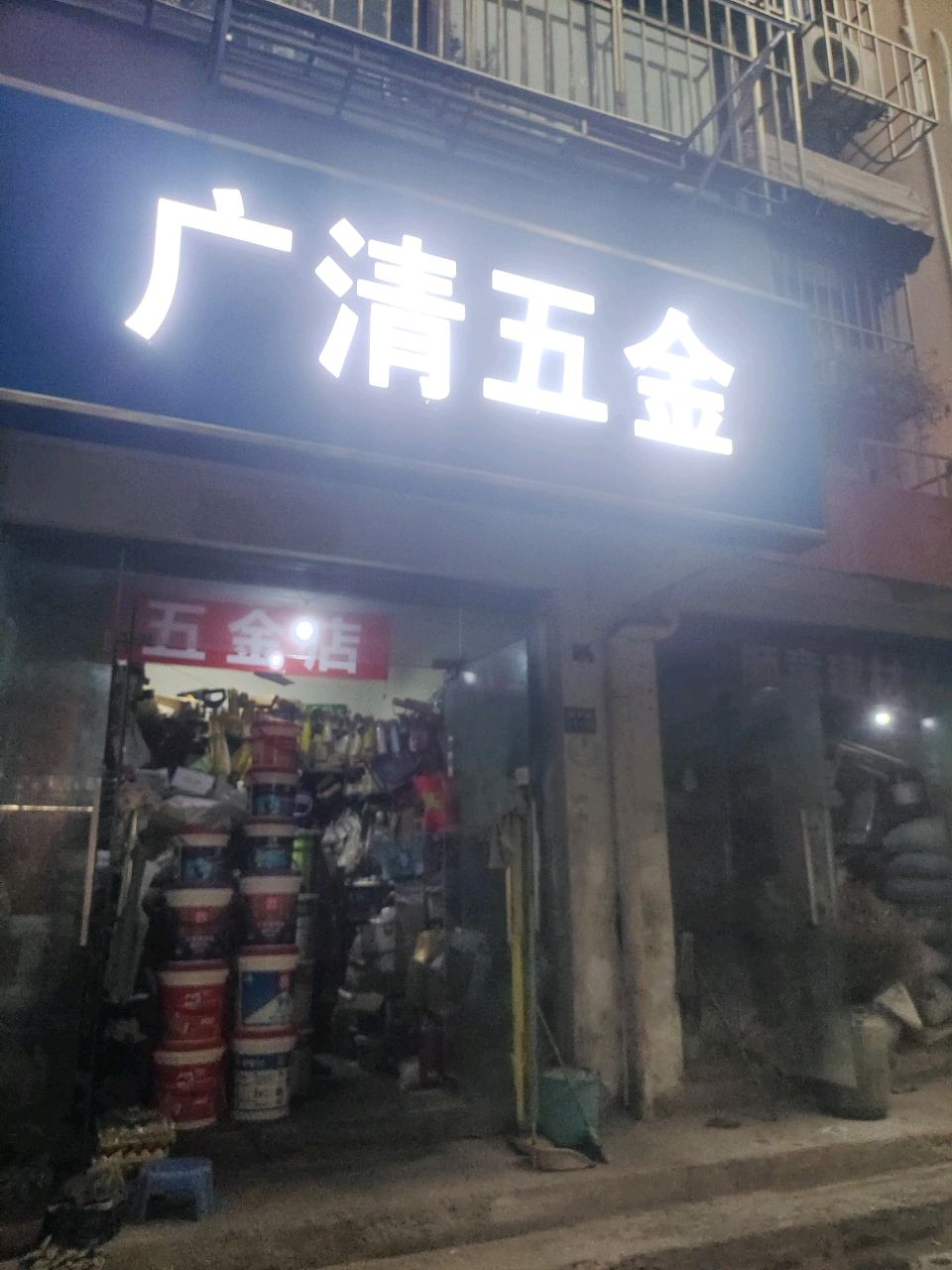 五金店