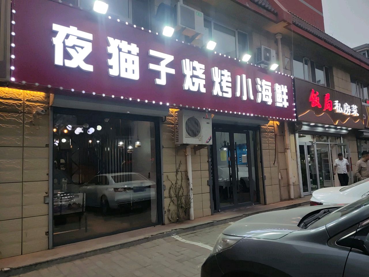 夜猫子烧烤小海中鲜(迎春园店)