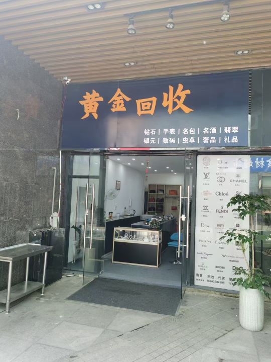 黄金回收(姚桥路店)