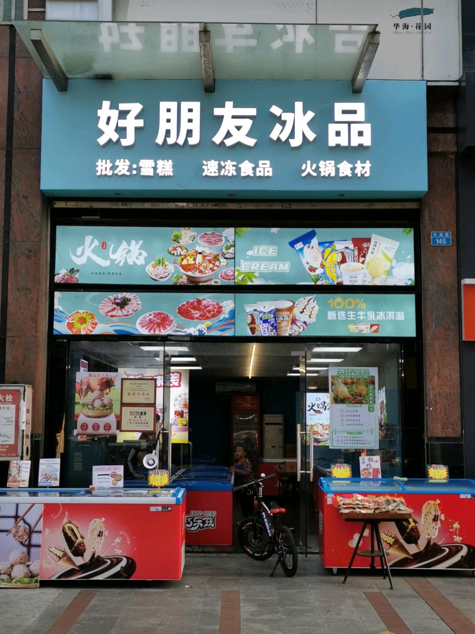 好朋友冰品(华海花园店)