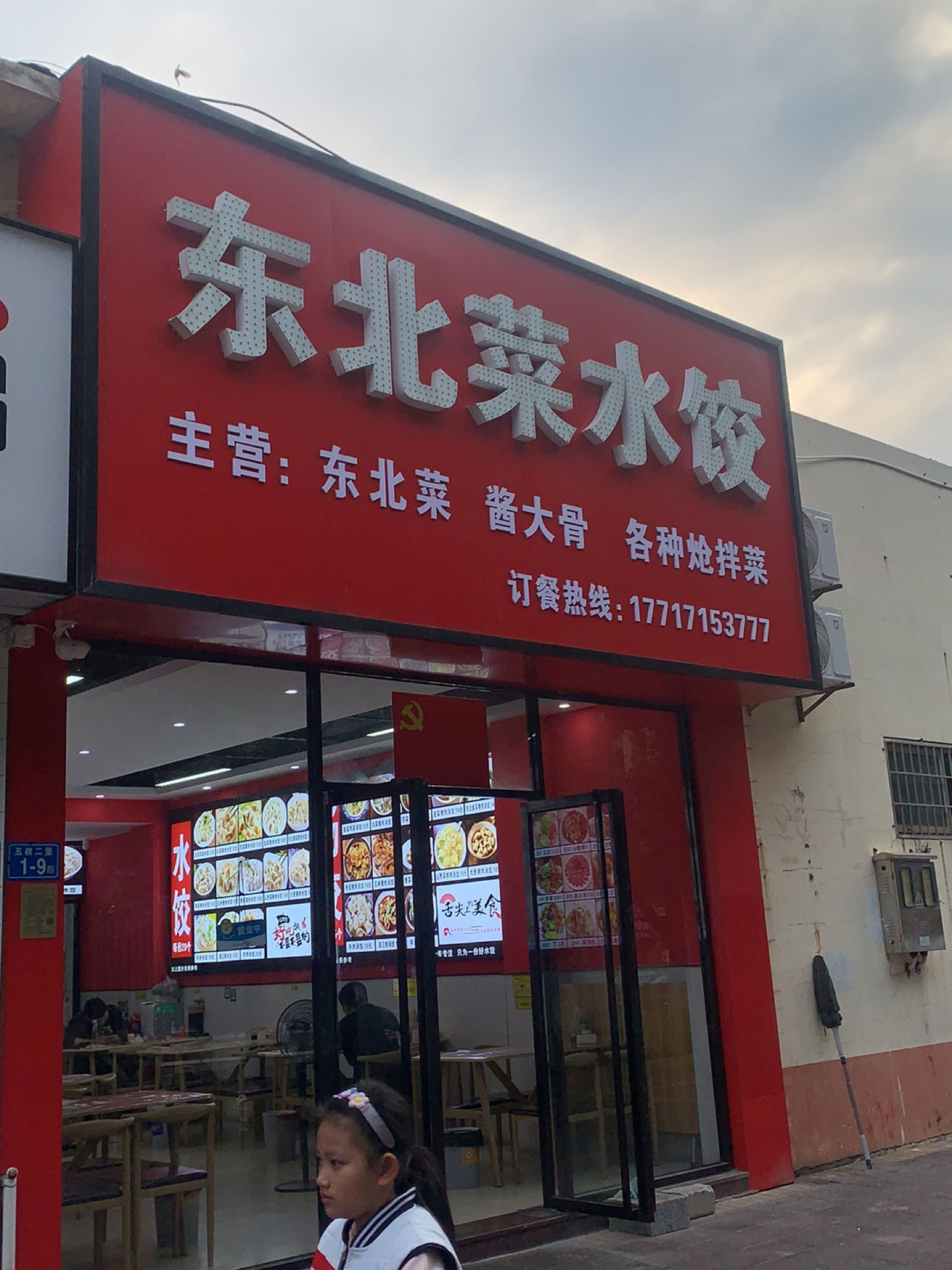 东北菜水饺(马巷店)