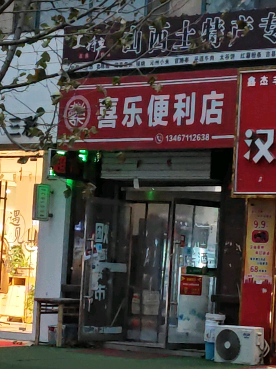 喜乐便利店(鸿裕嘉苑店)