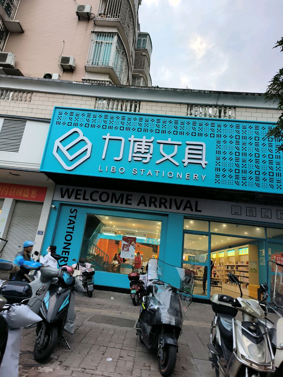 力博文具玩具批发(七中丹凤二区店)