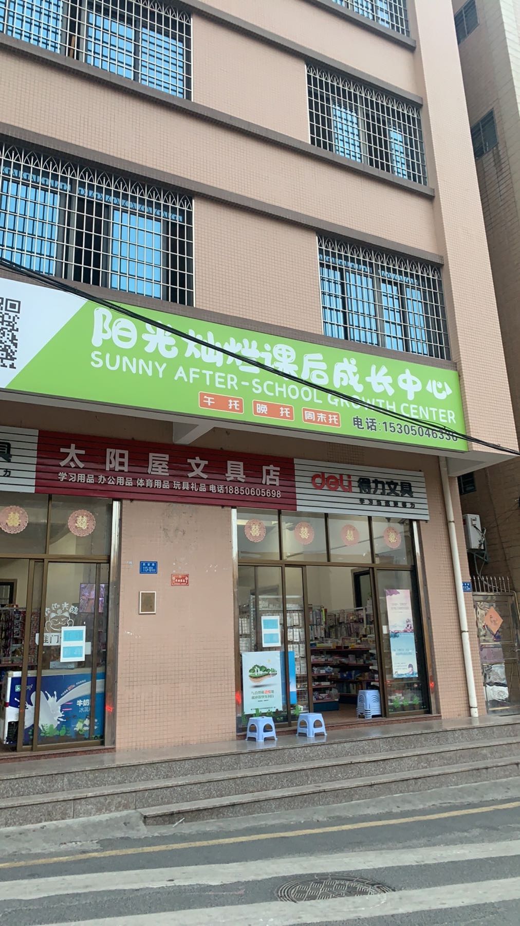 阳光灿烂课后成长中心