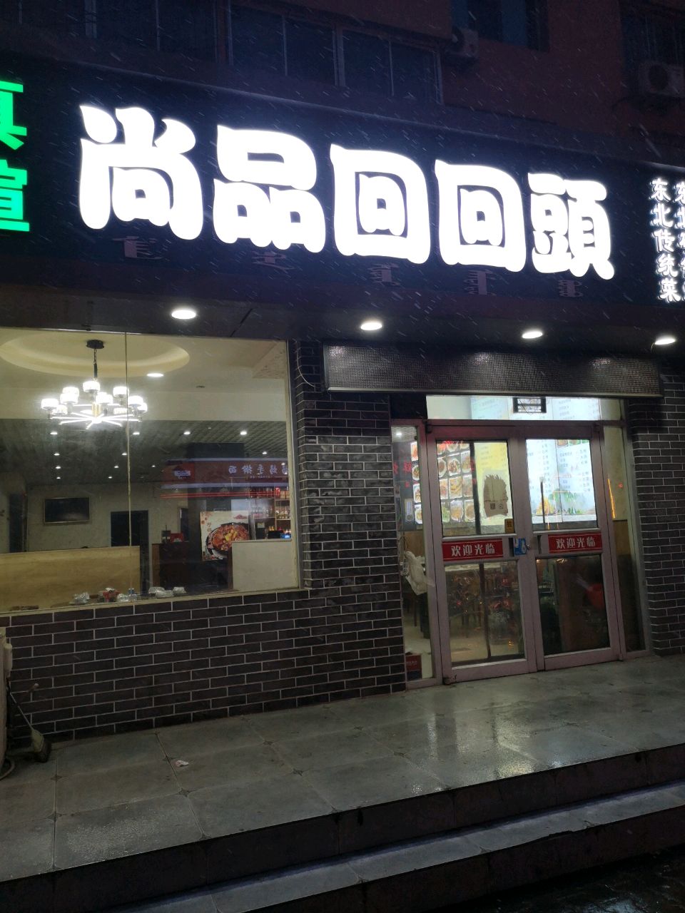 清真·品煊尚品回回头(盛世嘉苑店)