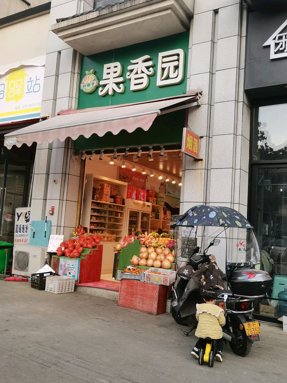 果香园精品水果店(同心大道店)